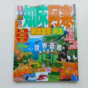 特2 53107 / るるぶ 知床阿寒 釧路湿原 網走 2014年6月1日発行 道東ベーシック講座 北の大地の生命力を感じさせる雄大な大自然 道東の風景