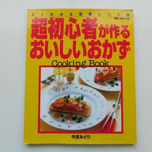 特2 53108 / 超初心者が作るおいしいおかずCooking Book 1999年1月1日発行 著者 今吉みどり よくわかる簡単レシピ集 お料理を始める前に