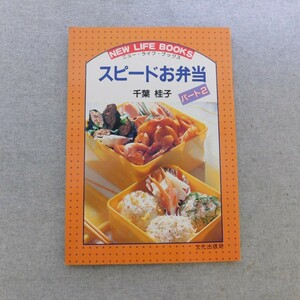 特2 53126 / スピードお弁当パート2 1988年1月10日発行 著者:千葉桂子 朝15分で作るお弁当 晩ご飯の残り物から 既製品に一味加えて