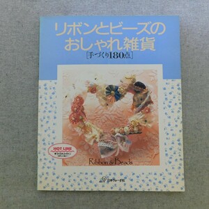 特2 53130 / リボンとビーズのおしゃれ雑貨 手づくり180点 1991年5月10日発行 優雅なヘアーアクセサリー ロマンチックなお部屋の小もの