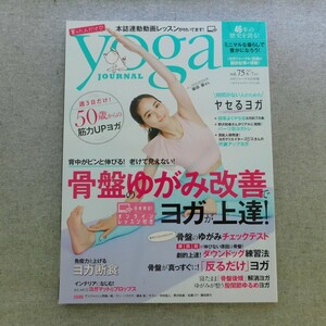 特2 53134 / yoga journal[ヨガジャーナル] 2021年6・7月号 表紙 堀田茜 骨盤のゆがみ改善でヨガが上達 免疫力を上げるヨガ断食