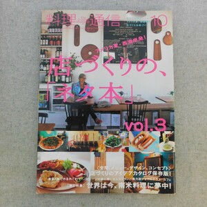 特2 53145 / 料理通信 2013年10月号 アメリカ東・西海岸発！店づくりの「ネタ本」vol.3 世界は今、南米料理に夢中！スモーガスバーグ