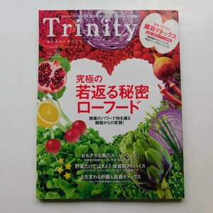 特2 53174 / Trinity[トリニティ] No.36 2010年秋号 究極の若返る秘密ローフード 美薬のスーパーフード 体質別ローフードで細胞から若返る