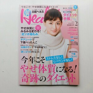 特2 53168 / 日経ヘルス 2016年2月号 表紙 綾瀬はるか 今年こそやせ体質になる！ 奇跡のダイエット クスリいらずのハチミツ活用術11