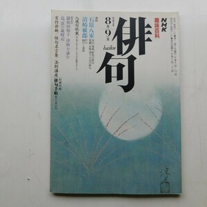 特2 53162 / NHK趣味百科 俳句 1991年8月・9月号 水巴、鬼城、蛇笏の俳句 普羅、石鼎、青々、久女の俳句 ※ページに書き込みあり