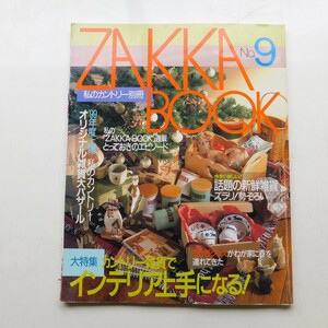 特2 53161 / 私のカントリー別冊 ZAKKA BOOK 1998年12月10日発行 巻頭大特集:カントリー雑貨でインテリア上手になる!