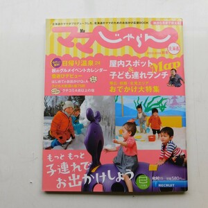 特2 53156 / ママじゃらん北海道 2013-2014秋冬号 ちびちゃん無料！日帰り温泉デビューしよう♪ 札幌マチナカ「プチ贅沢ランチ」