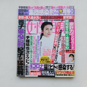 特2 53178 / 女性自身 2020年6月9日号 日本初!スナネコ赤ちゃんの困り顔 目元美人に!七難隠すマスクのメーク術 板垣李光人 丸山隆平