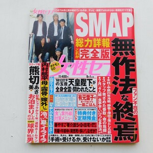 特2 53180 / 女性セブン 2016年9月1日号 安くなる法則があった!白物家電は8～9月が激安! SMAPファン不在の無作法な終焉 ポケモンGO攻略