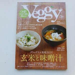 特2 53185 / Veggy STEADY GO![ベジィ・ステディ・ゴー] 2012年9月10日発行 デトックス&免疫力UP! 玄米と味噌汁 ※付録あり