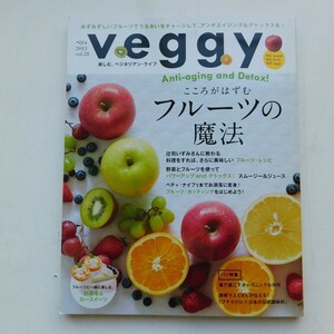 特2 53199 / veggy[ベジィ] 2013年5月10日発行 こころがはずむフルーツの魔法 バリ特集 島で過ごすオーガニックな休日