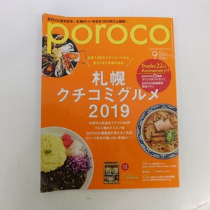 特2 53236 / poroco ポロコ 2019年9月号 札幌クチコミグルメ2019 毎日でも食べたい味 / 通が驚いた味 女子だってお肉が食べたい※付録付き