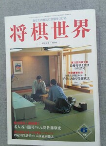 特2 53229 / 将棋世界 1998年6月号 第56期名人戦七番勝負開幕！！ いきなり魅せた！強気の応酬 変わりゆく現代将棋 四冠 羽生善治