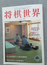 特2 53229 / 将棋世界 1998年6月号 第56期名人戦七番勝負開幕！！ いきなり魅せた！強気の応酬 変わりゆく現代将棋 四冠 羽生善治_画像1