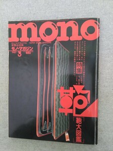 特2 53209 / mono モノ・マガジン 1987年3月号 道具として、友として、お洒落につき合いたいカバン達 特集：『鞄』鞄大図鑑