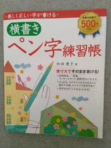 特2 53214 / 美しく正しい字が書ける 横書きペン字練習帳 2020年10月5日発行 新星出版 著者 和田康子 実寸大でそのまま書ける！_画像1