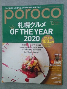 特2 53235 / poroco ポロコ 2020年12月号 札幌グルメ OF THE YEAR 2020 グルメ通が感動したこのお店! このひと皿! ※付録付き