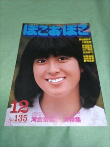 絶版『ぽこ・あ・ぽこ』河合奈保子　大特集 Vol.135