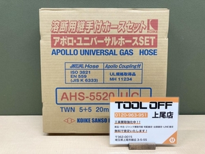 018★未使用品・即決価格★小池酸素 溶断用継手付ホースセット AHS-5520UC