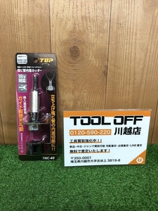 001♪未使用品♪TOP トップ 塩ビ管内径カッター TNC-40