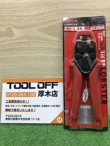 012◆未使用品◆ロブスター ミニ圧着工具 AK2MA