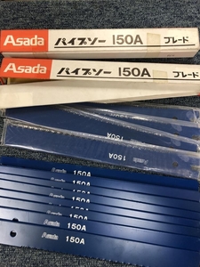 005▽未使用品▽Asada パイプソーブレード 9枚＋箱なし8枚セット 150A 320×35×2.5 8T ※長期保管品