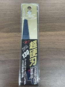 016■未使用品■岡田金属 ゼットソーレシプロ 130