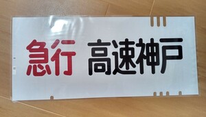 山陽3050系側面方向幕　急行高速神戸