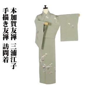 本加賀友禅 三浦江子氏作 訪問着 袷 正絹 薄緑 かたくり Lサイズ ki28863 美品 ほうもんぎ houmongi レディース シルク 送料込み