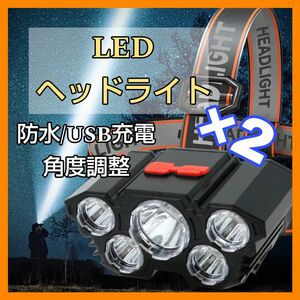 ■送料無料　ヘッドライト　2個　作業灯 LED USB充電 アウトドア 防水　キャンプ　釣り　マウンテンバイク　レジャー
