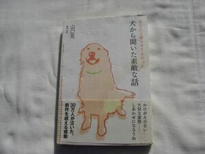 犬から聞いた素敵な話