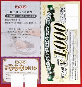 ★☆ラウンドワン株主優待券500円券1枚 ボウリング教室1000円券1枚 ◇2024.7.15迄 ★☆