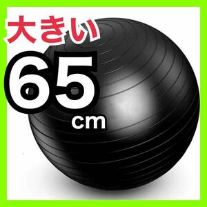【新品】バランスボール 65cm ストレッチボール ヨガ 黒 ★
