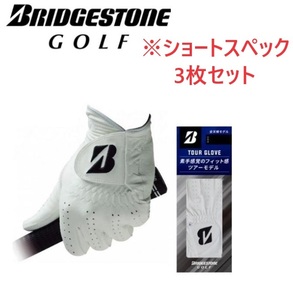 ブリヂストンゴルフ グローブ GLG12（ショートスペック） TOUR GRIP 全天候 3枚セット ホワイト 22cmショートスペック