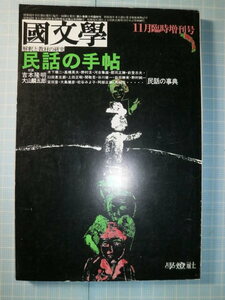 Ω　民話の本＊『民話の手帖』学燈社版『国文学』昭和51年11月臨時増刊号