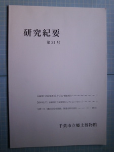 Ω　御鷹場の本＊研究『「鷹匠宿役免除願」関連史料を読む』/『加藤博仁絵葉書コレクション』千葉市立郷土博物館『研究紀要』第21号2015