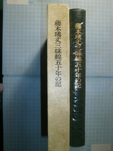 Ω　邦楽＊自伝『藤本琇丈三味線五十年の記　みすじひとすじ』日本民謡歌謡学院刊