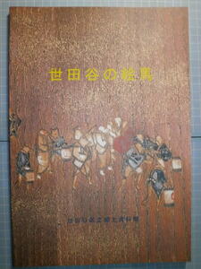 Ω　絵馬の本＊図録『世田谷の絵馬』平成15年、世田谷区立郷土資料館のみ開催。