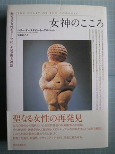 Ω　『女神のこころ　聖なる女性をテーマにした芸術と神話』史学・神話学・人類学の知見からの創造的な女神論集＊女神像９９点収録