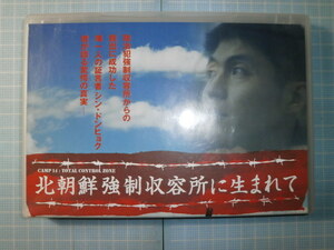Ω　ＤＶＤ＊ドイツ映画ドキュメンタリー『北朝鮮強制収容所に生まれ』マスコミ用視聴盤