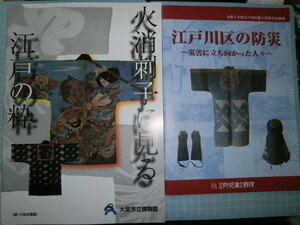 Ω　匠の本＊江戸期火消しからの歴史・図録２冊『火消刺子に見る　江戸の粋』展・大宮市立博物館▽『江戸川区の防災』展 ＊区立郷土資料室