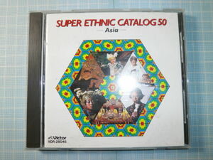 Ω　ＣＤ＊アジア伝統・民俗音楽『SUPER ETHNIC CATALOG 50　Asia』アジア諸国の代表的な民俗音楽の音のカタログ