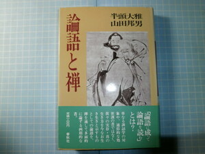 Ω　東洋思想＊禅宗史『論語と禅』対談＝半頭大雅（長岡禅塾長）・山田邦男（大阪大学助教授）＊春秋社版