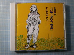 Ω　ＣＤ＊合唱組曲『ガラスのうさぎ』全７章＊ダーク・ダックス＊朗読・松田麻衣子＊高木敏子原作