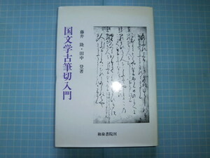 Ω　美術史＊『国文学古筆切入門』藤井隆・田中登・共著＊和泉書院刊