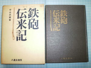 Ω　種子島史＊『鉄砲伝来記』平山武章（西之表市史編纂委員＝当時）＊八重岳書房刊