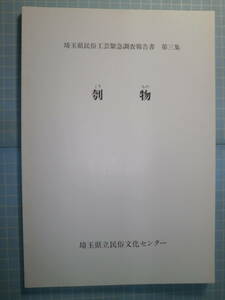 Ω　匠の本＊木地師＊木工＊非売品『刳物　くりもの』昭和61年・埼玉県立民俗センター編刊＊廃絶危機にある唐臼・曲げ物・刳り物の記録保存