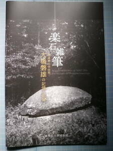 Ω　国学・神道＊図録『楽石雑筆　神道考古学の祖　大場磐雄の記憶と記録』令和２年・國學院大學博物館のみ開催