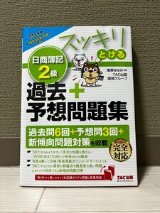 スッキリとける日商簿記２級過去＋予想問題集　１９年度版 （スッキリとけるシリーズ） 滝澤ななみ／監修　ＴＡＣ出版開発グループ／編著