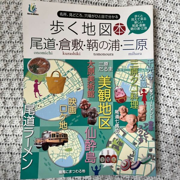 単行本 歩く地図本尾道・倉敷・鞆の浦・三原 広島 ガイドブック 雑誌 ～名所、見どころ、穴場がひと目でわかる～